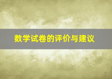 数学试卷的评价与建议