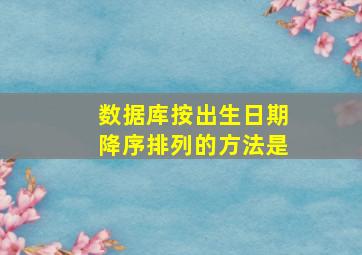 数据库按出生日期降序排列的方法是