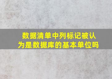 数据清单中列标记被认为是数据库的基本单位吗