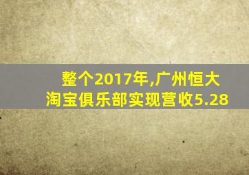 整个2017年,广州恒大淘宝俱乐部实现营收5.28