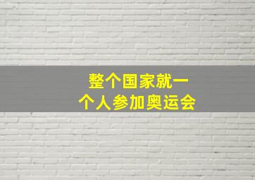 整个国家就一个人参加奥运会