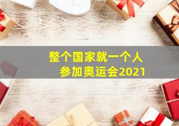 整个国家就一个人参加奥运会2021