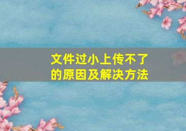 文件过小上传不了的原因及解决方法