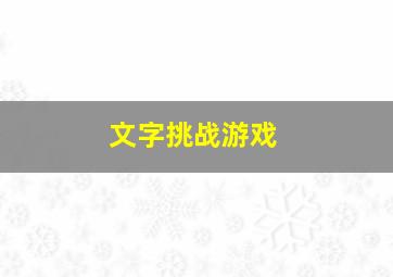 文字挑战游戏