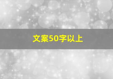 文案50字以上