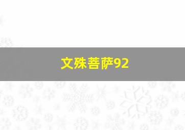 文殊菩萨92