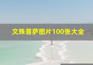 文殊菩萨图片100张大全