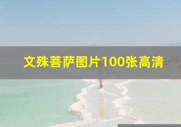 文殊菩萨图片100张高清