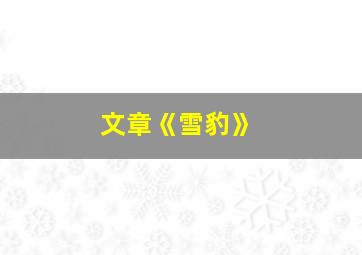 文章《雪豹》