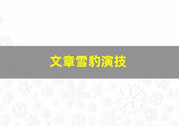 文章雪豹演技