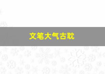 文笔大气古耽