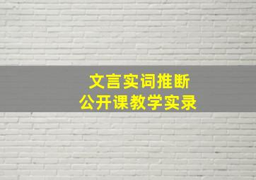 文言实词推断公开课教学实录