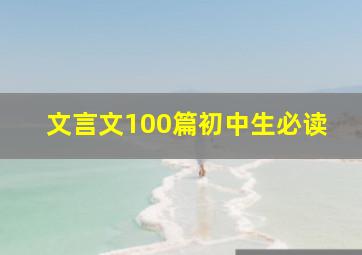 文言文100篇初中生必读