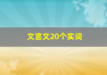 文言文20个实词