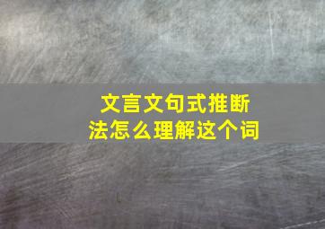 文言文句式推断法怎么理解这个词