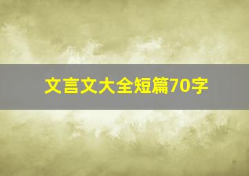 文言文大全短篇70字