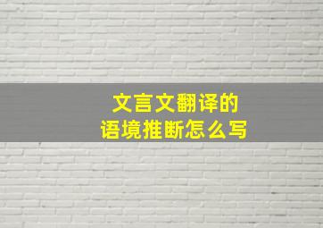 文言文翻译的语境推断怎么写