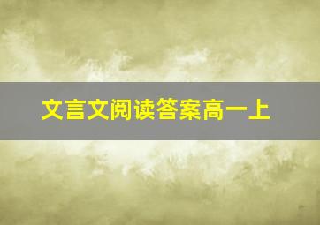 文言文阅读答案高一上