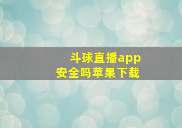 斗球直播app安全吗苹果下载