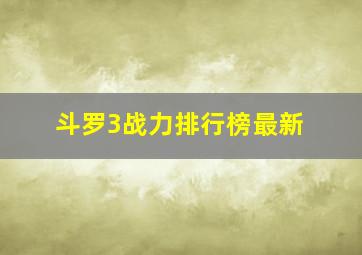 斗罗3战力排行榜最新