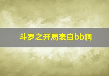 斗罗之开局表白bb洞