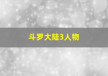 斗罗大陆3人物