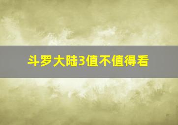 斗罗大陆3值不值得看