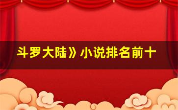 斗罗大陆》小说排名前十