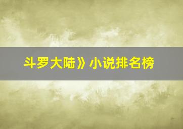 斗罗大陆》小说排名榜