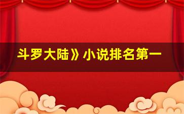 斗罗大陆》小说排名第一