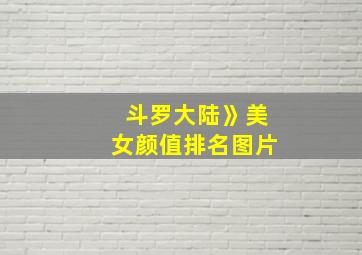 斗罗大陆》美女颜值排名图片