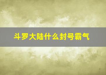 斗罗大陆什么封号霸气