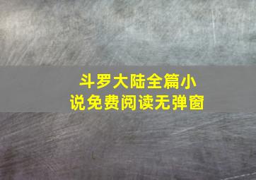 斗罗大陆全篇小说免费阅读无弹窗