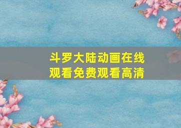 斗罗大陆动画在线观看免费观看高清