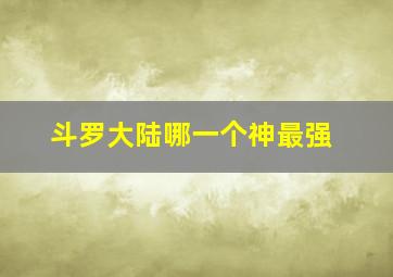 斗罗大陆哪一个神最强