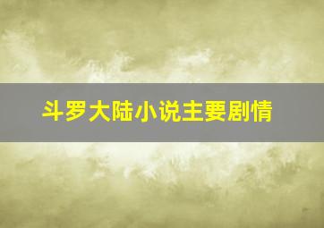 斗罗大陆小说主要剧情