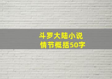 斗罗大陆小说情节概括50字