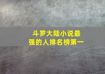 斗罗大陆小说最强的人排名榜第一