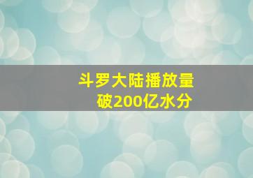 斗罗大陆播放量破200亿水分