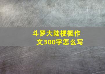 斗罗大陆梗概作文300字怎么写