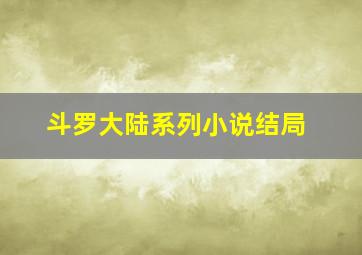 斗罗大陆系列小说结局