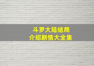 斗罗大陆结局介绍剧情大全集