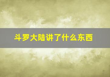 斗罗大陆讲了什么东西