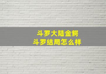 斗罗大陆金鳄斗罗结局怎么样