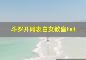 斗罗开局表白女教皇txt