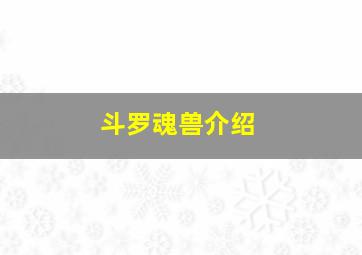 斗罗魂兽介绍