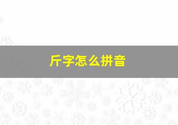 斤字怎么拼音