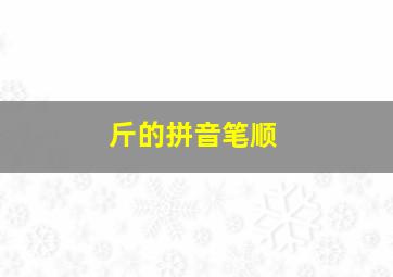 斤的拼音笔顺