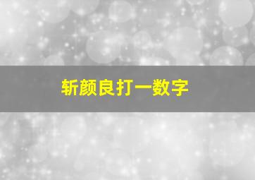 斩颜良打一数字