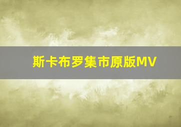 斯卡布罗集市原版MV